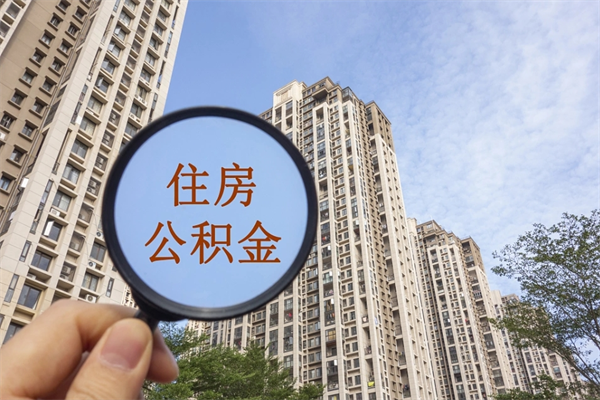 喀什市住房公积金怎么取出来（市级公积金怎么取）