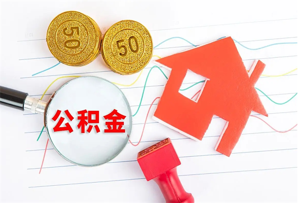 喀什公积金怎么可以提出来（怎么提出来住房公积金）