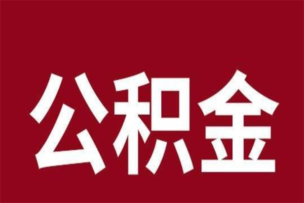 喀什取公积金流程（取公积金的流程）