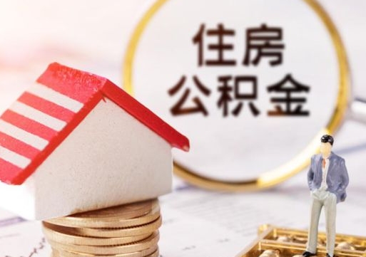 喀什如何取住房公积金（怎么取公积金?）