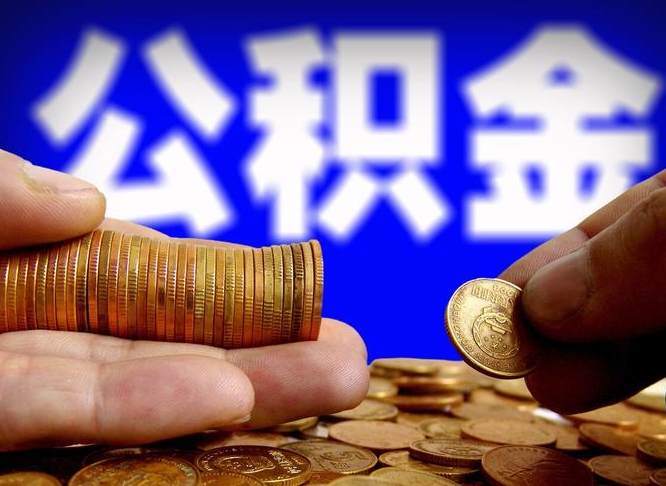 喀什离职公积金咋提（离职公积金怎么提取出来）